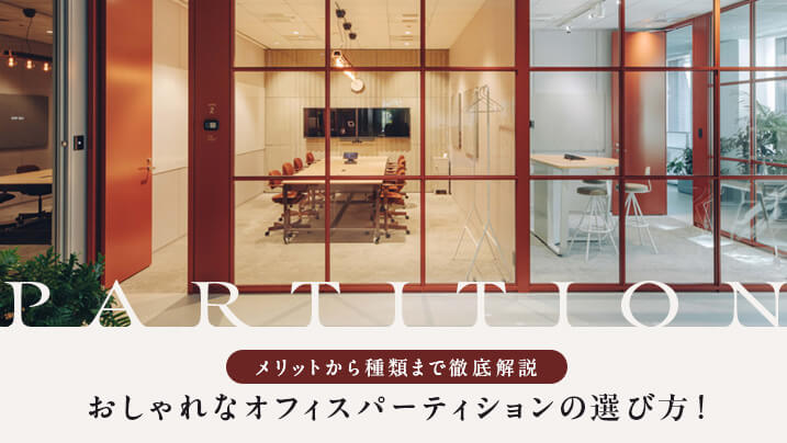 おしゃれなオフィスパーティションの選び方！メリットから種類まで徹底解説