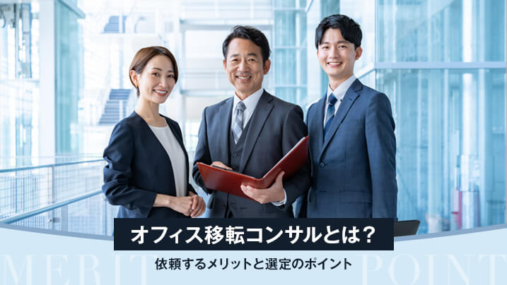 オフィス移転コンサルとは？依頼するメリットと選定のポイント