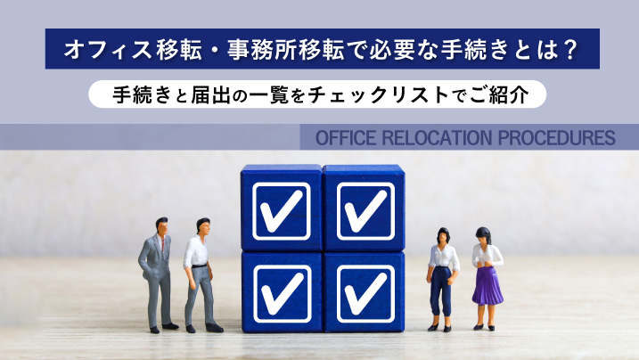 オフィス移転・事務所移転で必要な手続きとは？手続きと届出の一覧を時系列でご紹介