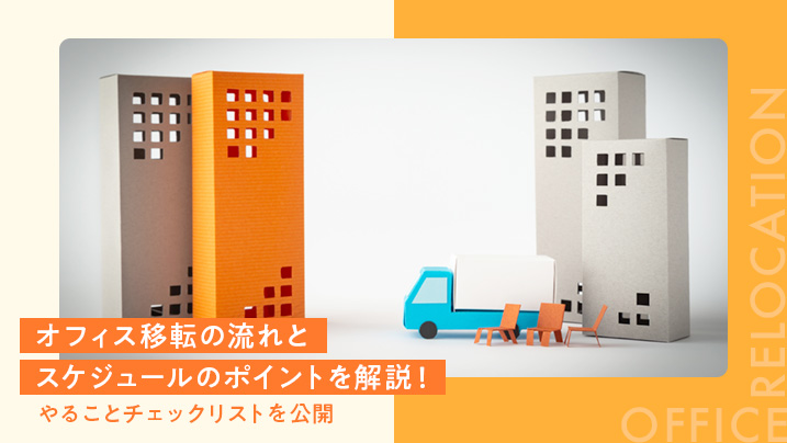 オフィス移転の流れとスケジュールのポイントを解説！やることチェックリストを公開