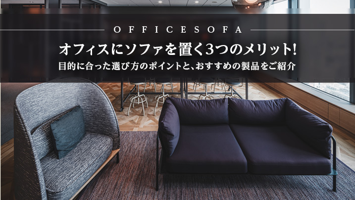 オフィスにソファを置く3つのメリットとは？目的に合った選び方のポイントと、おすすめの製品をご紹介