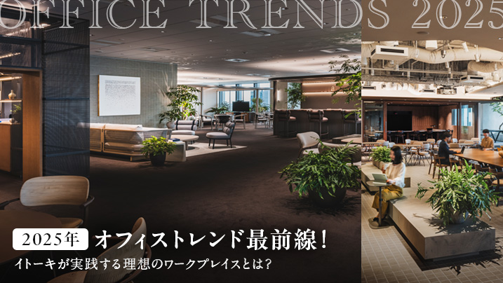 【2025年】オフィストレンド最前線！イトーキが実践する理想のワークプレイスとは？
