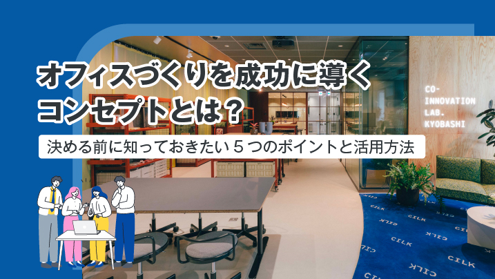 オフィスづくりを成功に導くコンセプトとは？決める前に知っておきたい5つのポイントと活用方法