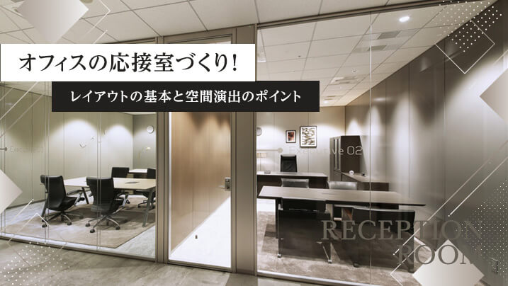 オフィスの応接室づくり！レイアウトの基本と空間演出のポイント