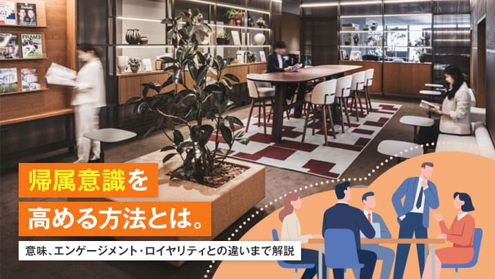 帰属意識を高める方法!意味、エンゲージメント・ロイヤリティとの違いを解説