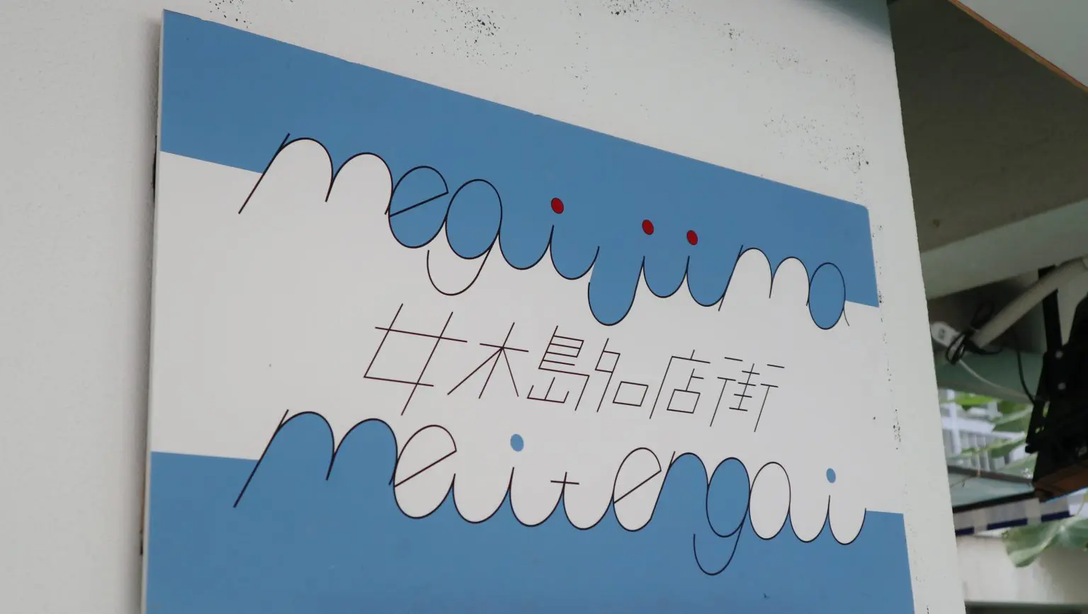 女木島名店街 女木島名店街