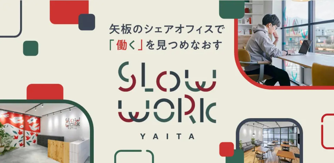 矢板のシェアオフィスで「働く」を見つめなおすSLOW WORK YAITA 矢板のシェアオフィスで「働く」を見つめなおすSLOW WORK YAITA