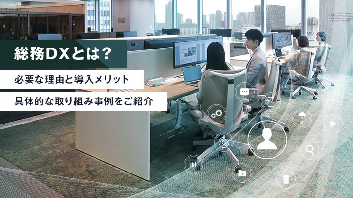 総務DXとは？必要な理由と導入メリット、具体的な取り組み事例をご紹介