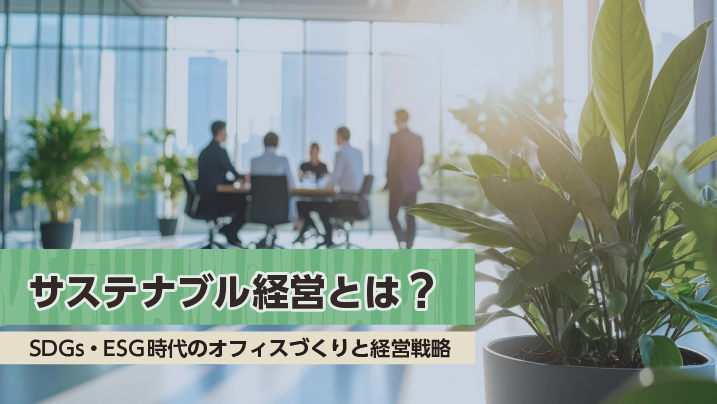 サステナブル経営とは？SDGs・ESG時代のオフィスづくりと経営戦略