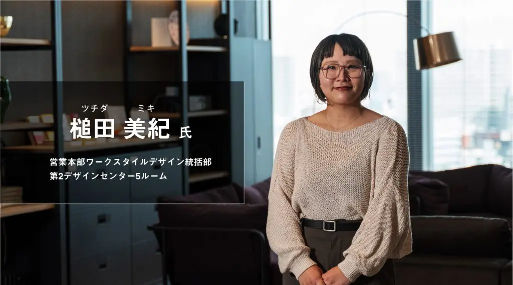 槌田美紀氏 営業本部ワークスタイルデザイン統括部 第2デザインセンター5ルーム 槌田美紀氏 営業本部ワークスタイルデザイン統括部 第2デザインセンター5ルーム