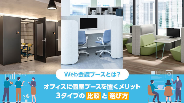 Web会議ブースとは？オフィスに個室ブースを置くメリット、3タイプの比較と選び方