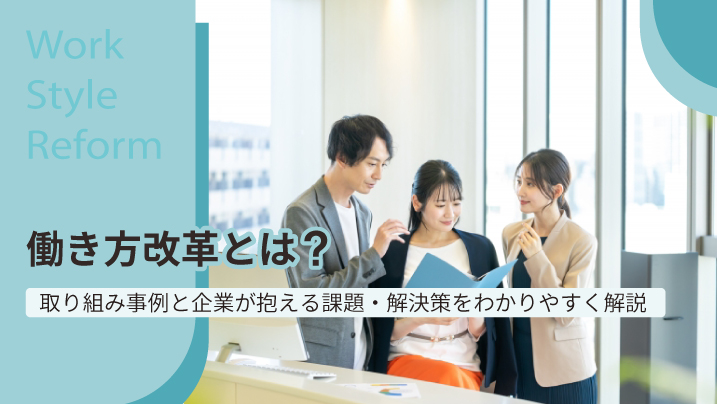 働き方改革とは？取り組み具体例と企業が抱える課題・解決策をわかりやすく解説