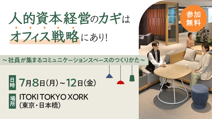 ショールームイベント「人的資本経営のカギはオフィス戦略にあり！」開催のお知らせ