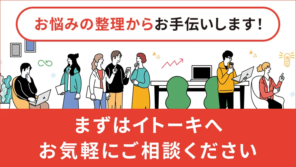 まずはお気軽にご相談ください