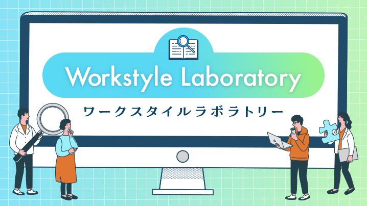ワークスタイルラボラトリー