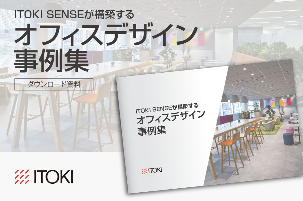 ITOKI SENSEが構築する オフィスデザインの事例集
