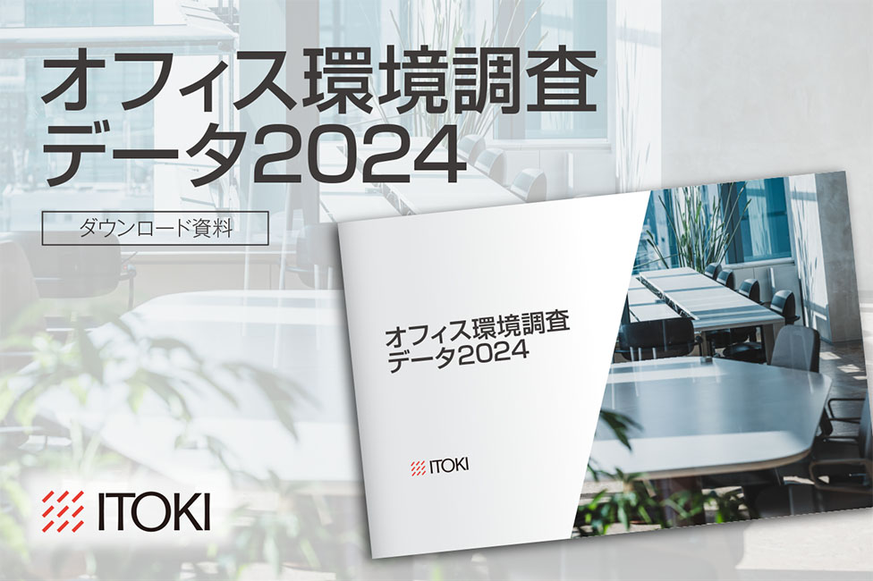 オフィス環境調査データ2024