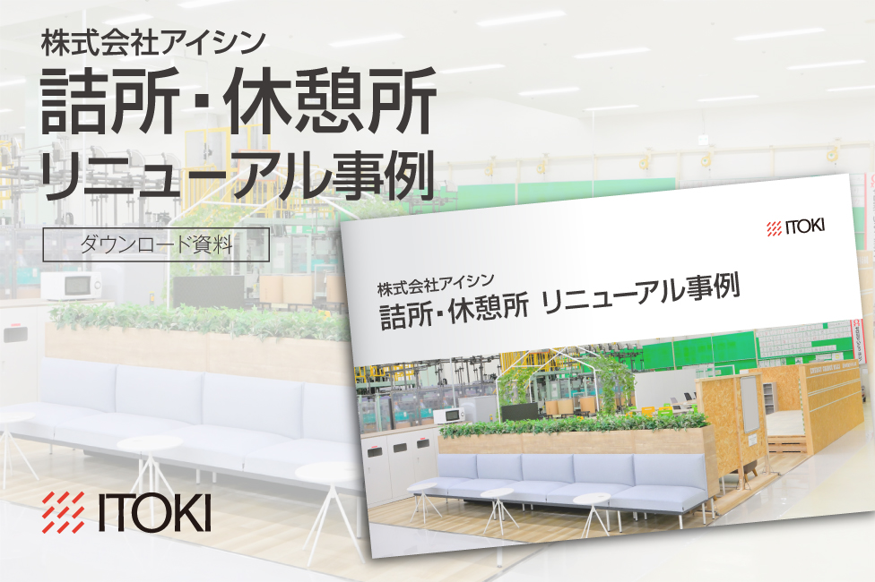 株式会社アイシン 詰所・休憩所 リニューアル事例