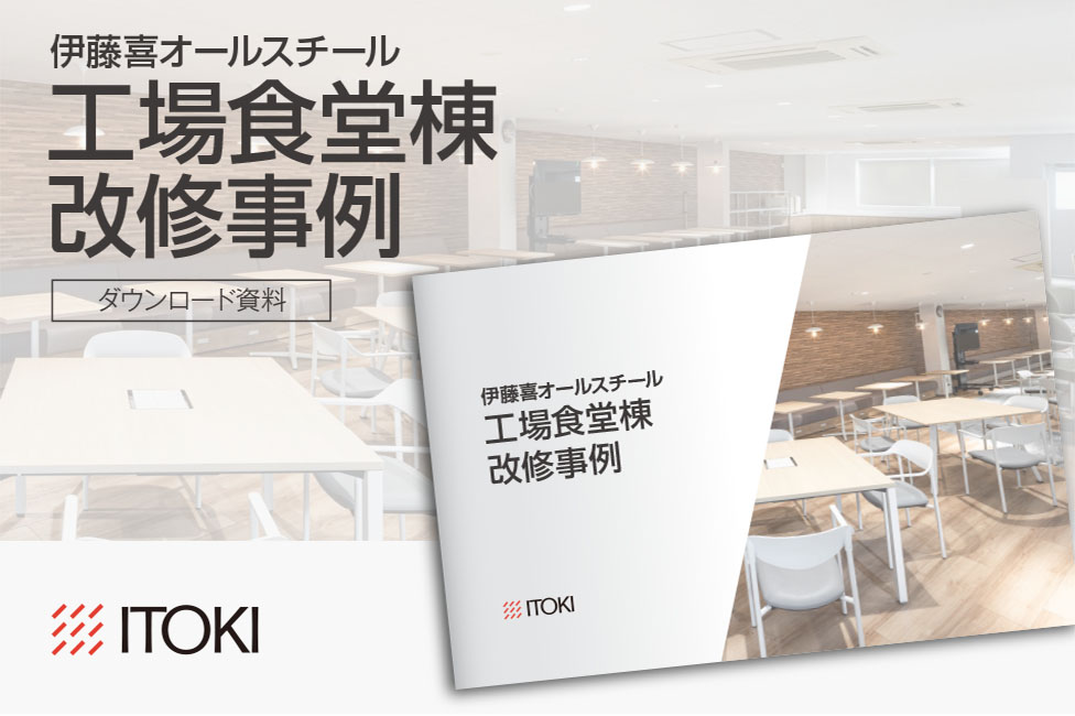 伊藤喜オールスチール工場食堂棟 改修事例