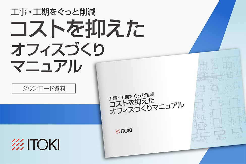 コストを抑えたオフィスづくりマニュアル