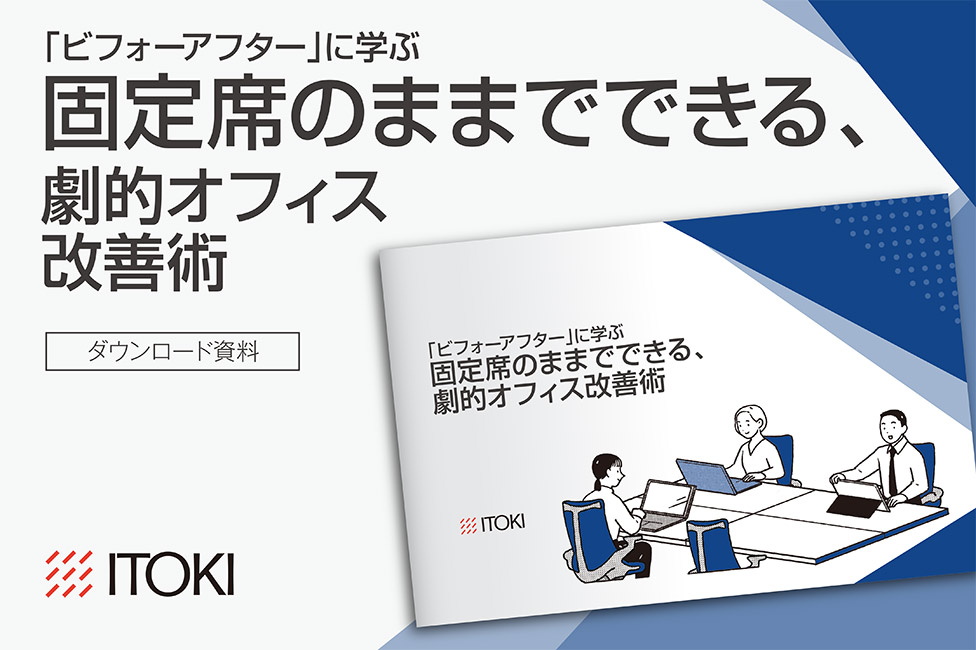 固定席のままでできる、劇的オフィス改善術