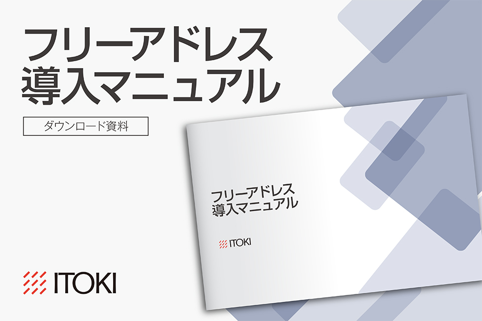 フリーアドレス導入マニュアル