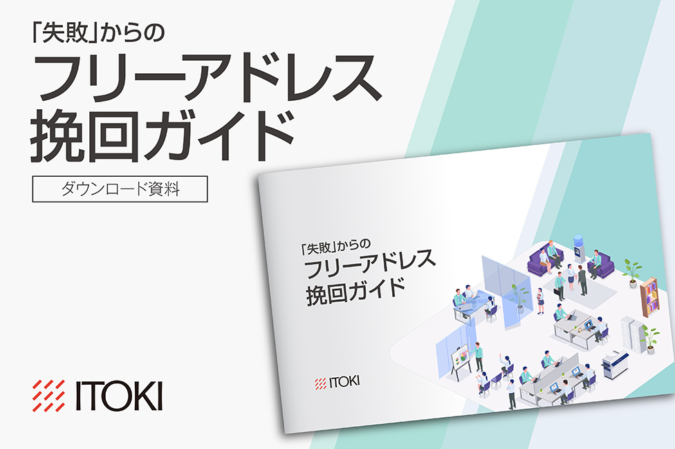 「失敗」からのフリーアドレス挽回ガイド