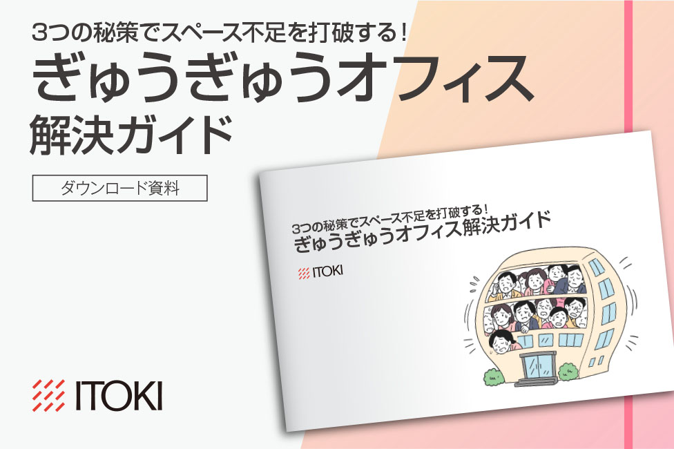 ぎゅうぎゅうオフィス解決ガイド