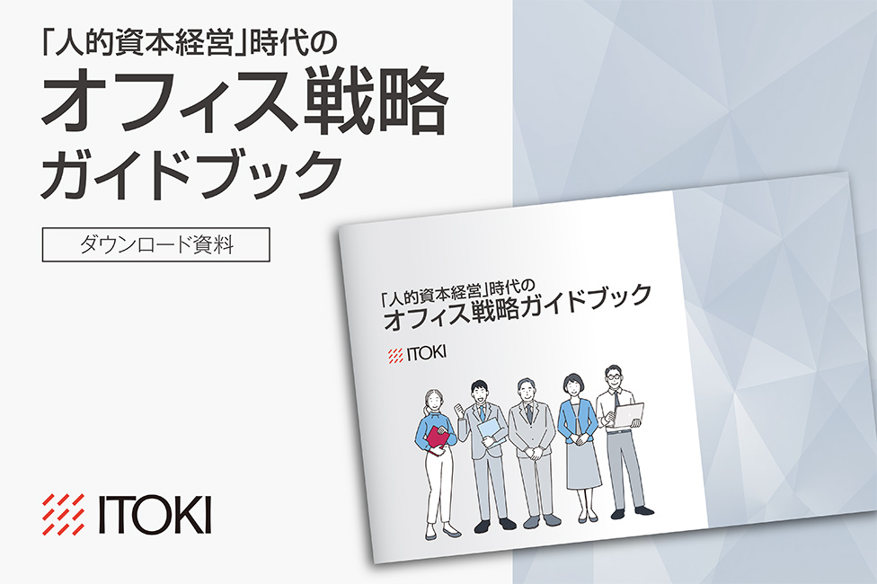 「人的資本経営」時代のオフィス戦略ガイドブック
