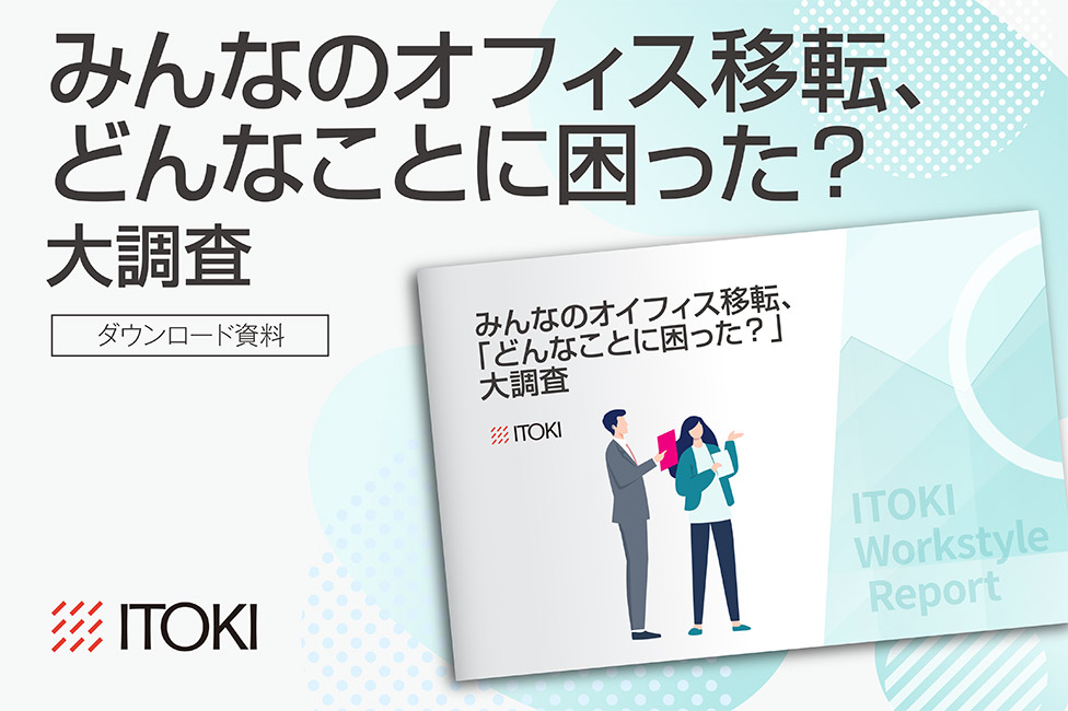 みんなのオフィス移転、どんなことに困った？大調査