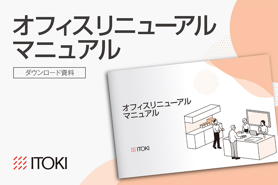 オフィスリニューアルマニュアル