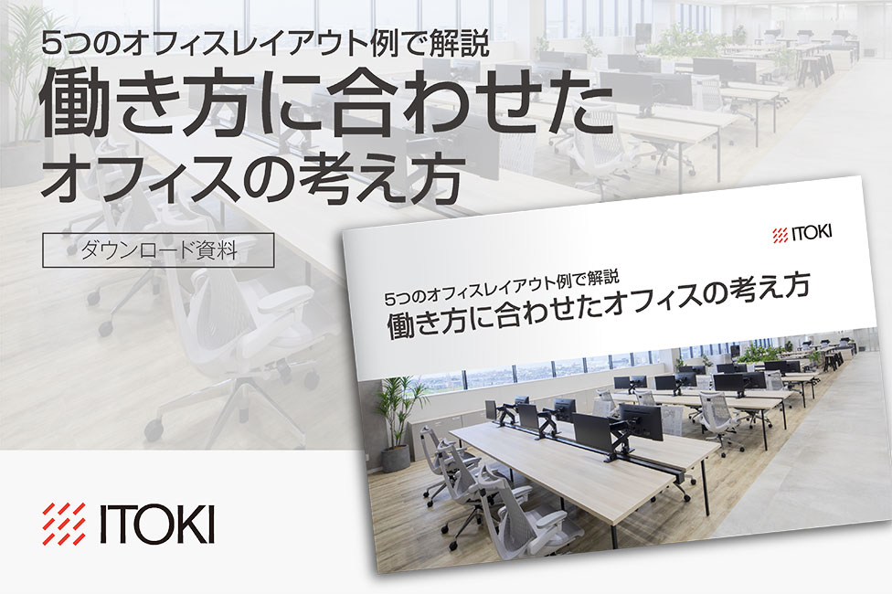 働き方に合わせたオフィスの考え方
