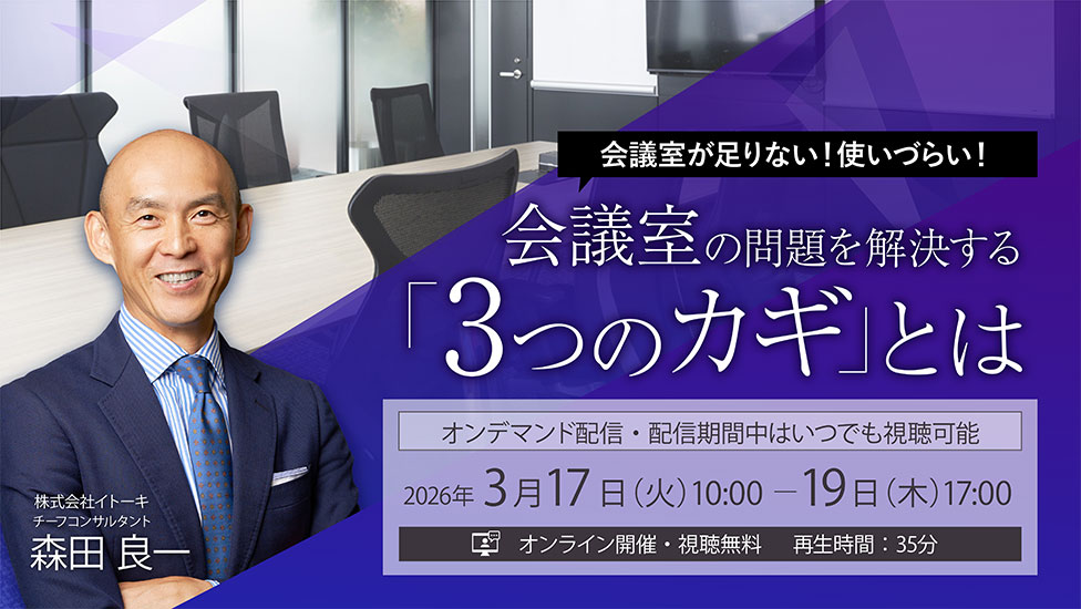 会議室が足りない！使いづらい！ 会議室の問題を解決する「3つのカギ」とは