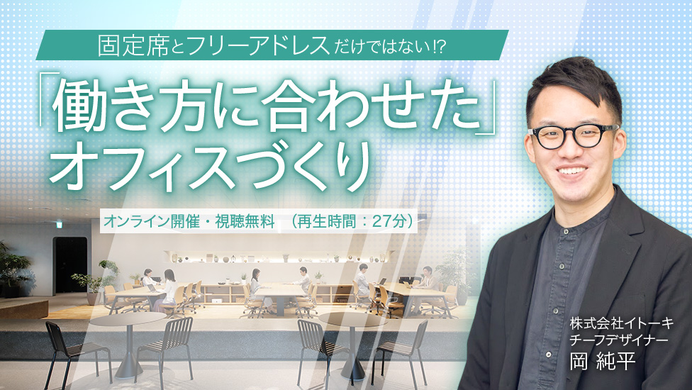 固定席とフリーアドレスだけではない！？「働き方に合わせた」オフィスづくり