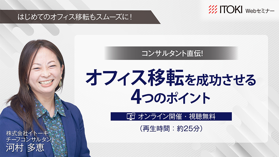 コンサルタント直伝！オフィス移転を成功させる4つのポイント