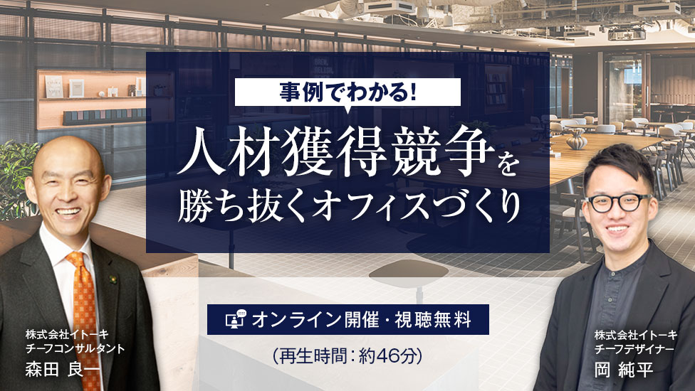事例でわかる！人材獲得競争を勝ち抜くオフィスづくり
