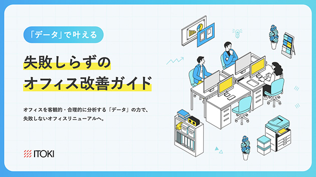 「データ」で叶える、失敗しらずのオフィス改善ガイド