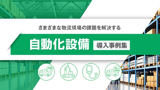 自動化設備 導入事例集