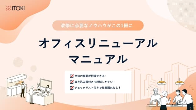 オフィスリニューアルマニュアル