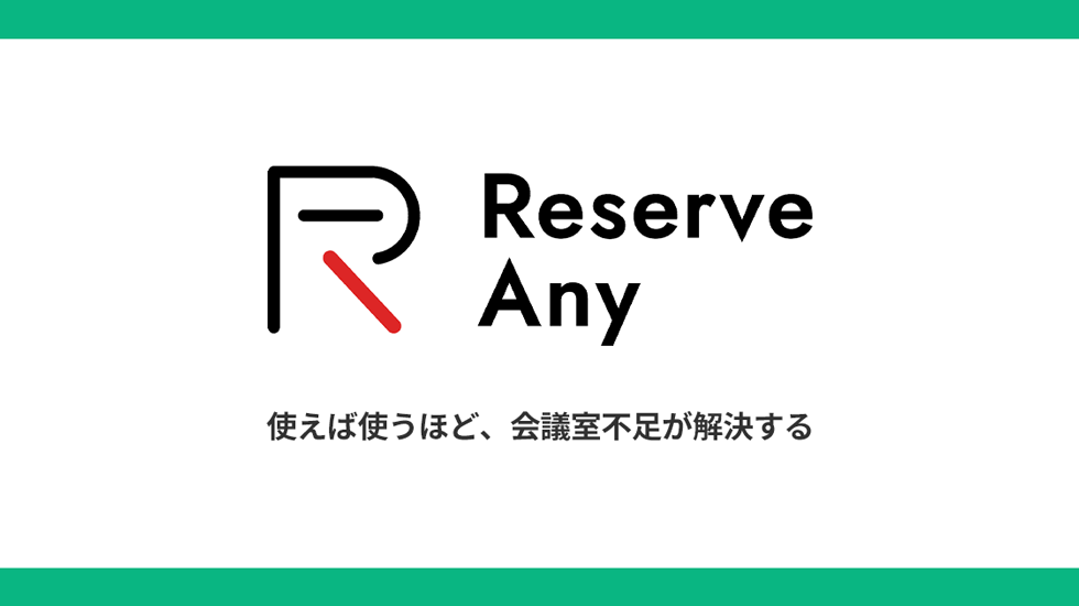会議室予約システム「Reserve Any（リザーブエニー）」