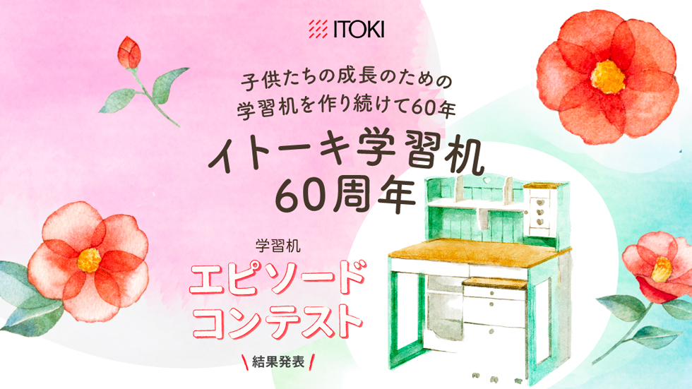 イトーキ学習机60周年