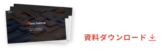 Data Trekking 資料ダウンロード