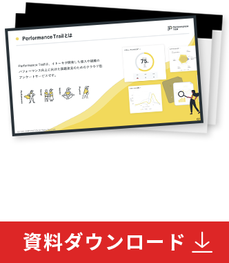 Performance Trail 資料ダウンロード