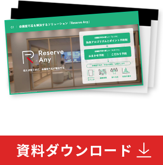 Reserve Any 資料ダウンロード