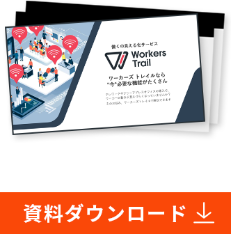 Workers Trail 資料ダウンロード