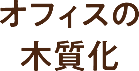 オフィスの木質化