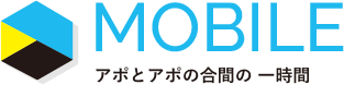 MOBILE アポとアポの合間の 一時間