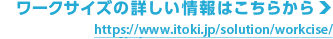 Workcise（ワークサイズ）の詳しい情報はこちらから ＞　https://www.itoki.jp/solution/workcise/