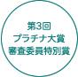 プラチナ構想ネットワーク「第3回プラチナ大賞」審査委員特別賞
