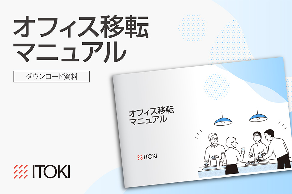 オフィス移転マニュアル